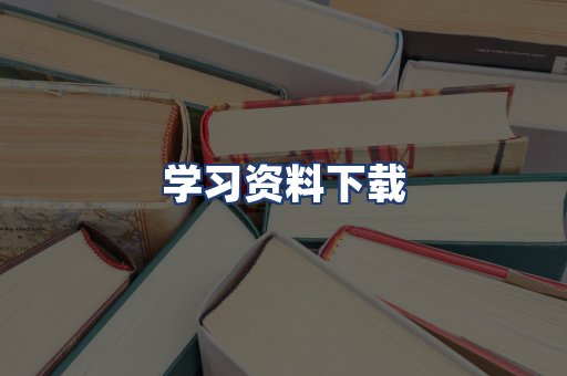 学习资料下载