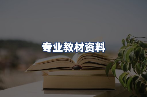 专业教材资料
